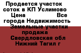 Продается участок 27,3 соток в КП«Услимово». › Цена ­ 1 380 000 - Все города Недвижимость » Земельные участки продажа   . Свердловская обл.,Нижний Тагил г.